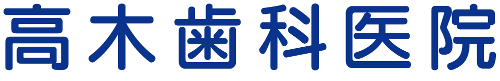 高木歯科医院